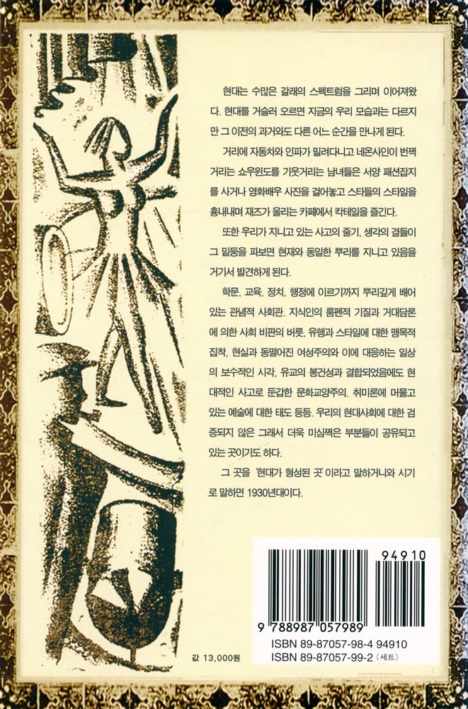 『서울에 딴스홀을 許하라 : 현대성의 형성(서울에 딴스홀을 허하라: 현대성의 현성)』 4