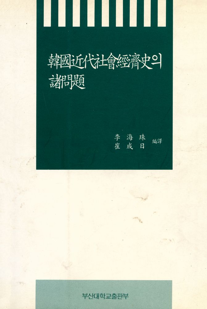 『韓國近代社會經濟史의 諸問題(한국근대사회경제사의 제문제)』 1