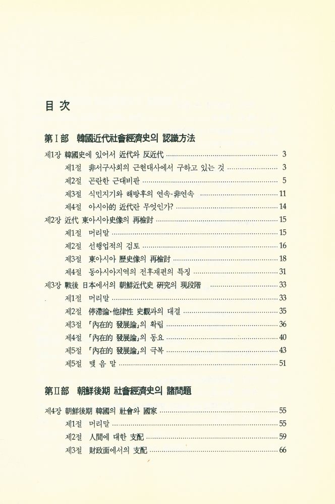 『韓國近代社會經濟史의 諸問題(한국근대사회경제사의 제문제)』 2