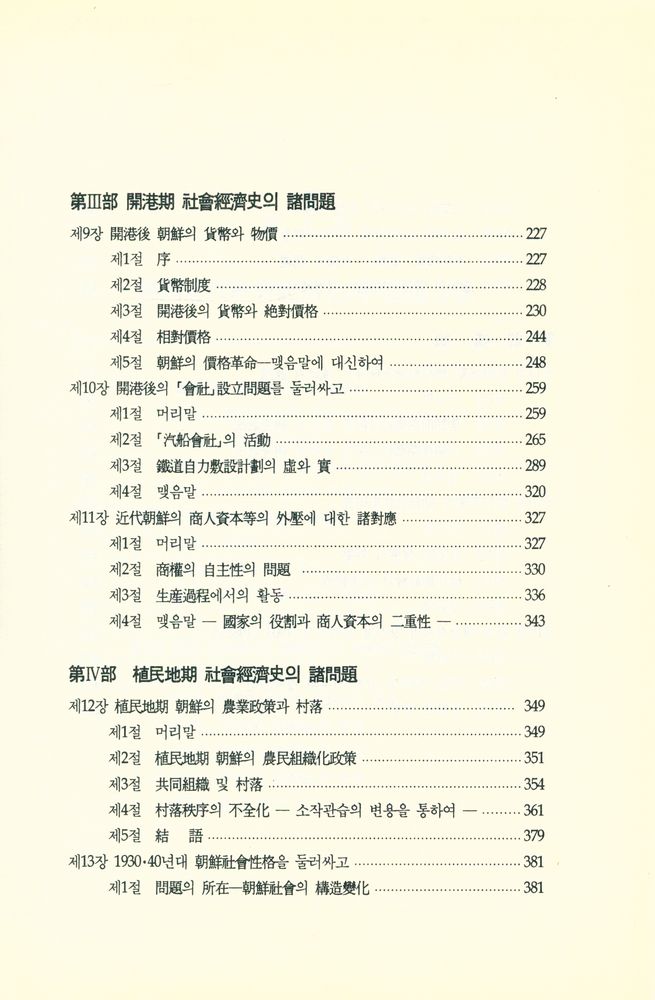 『韓國近代社會經濟史의 諸問題(한국근대사회경제사의 제문제)』 4