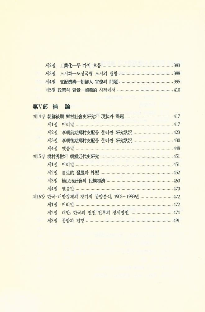 『韓國近代社會經濟史의 諸問題(한국근대사회경제사의 제문제)』 5