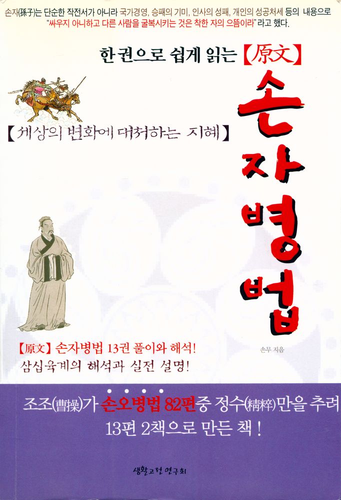 『손자병법 : 세상의 변화에 대처하는 지혜』 1