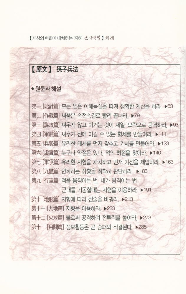 『손자병법 : 세상의 변화에 대처하는 지혜』 4
