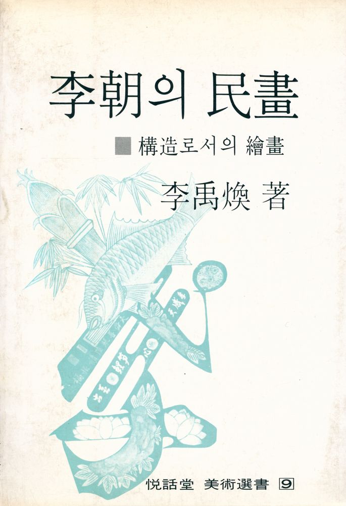 『李朝의 民畵(이조의 민화)』 1