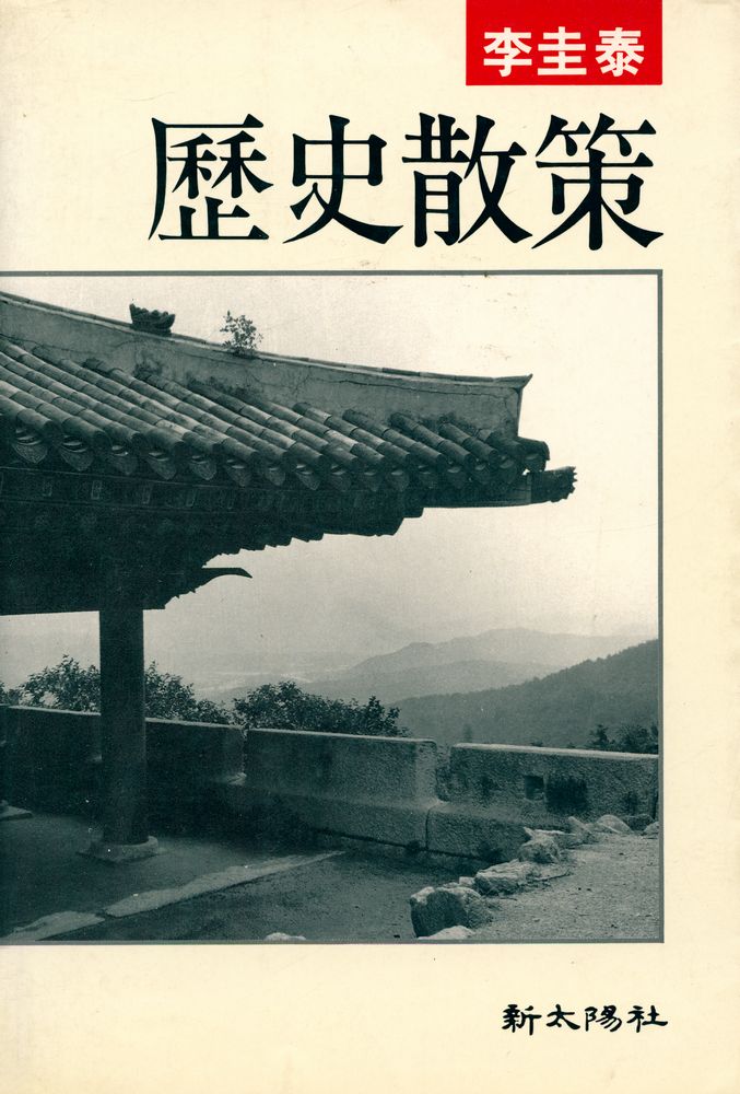 『歷史散策 (역사산책)』 1