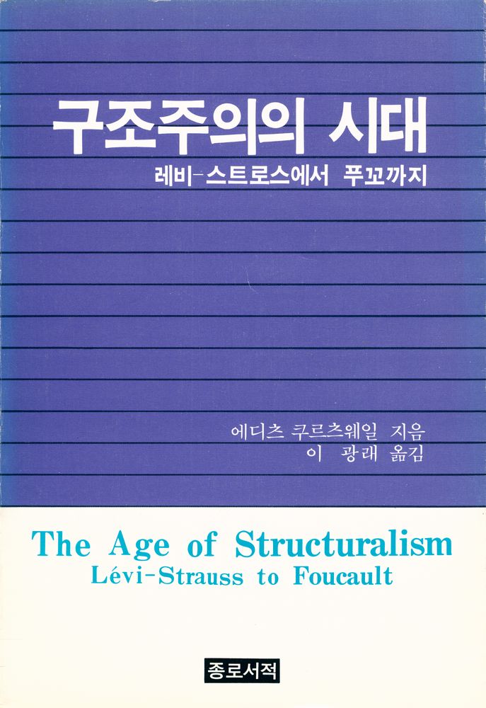 『구조주의의 시대 : 레비 - 스트로스에서 푸꼬까지』 1