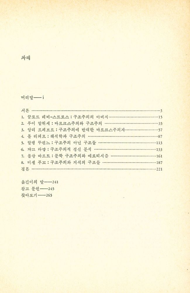 『구조주의의 시대 : 레비 - 스트로스에서 푸꼬까지』 2