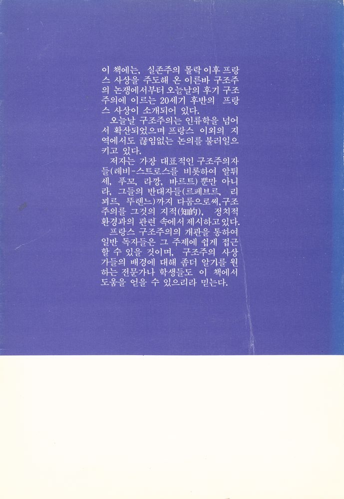 『구조주의의 시대 : 레비 - 스트로스에서 푸꼬까지』 3