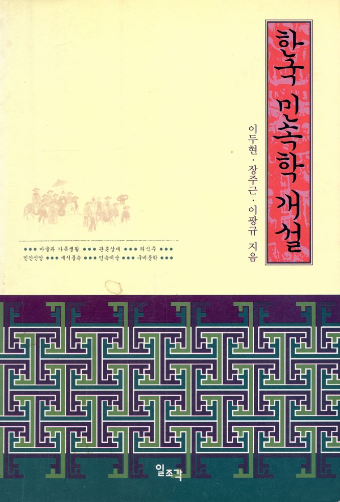 『한국 민속학 개설』 1