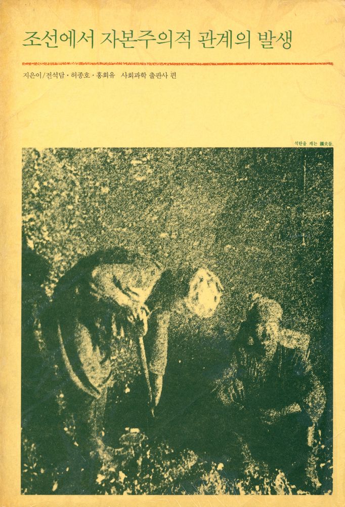 『조선에서 자본주의적 관계의 발생』 1