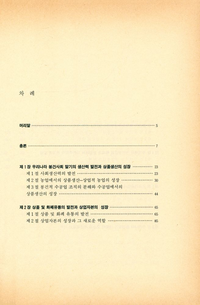 『조선에서 자본주의적 관계의 발생』 2