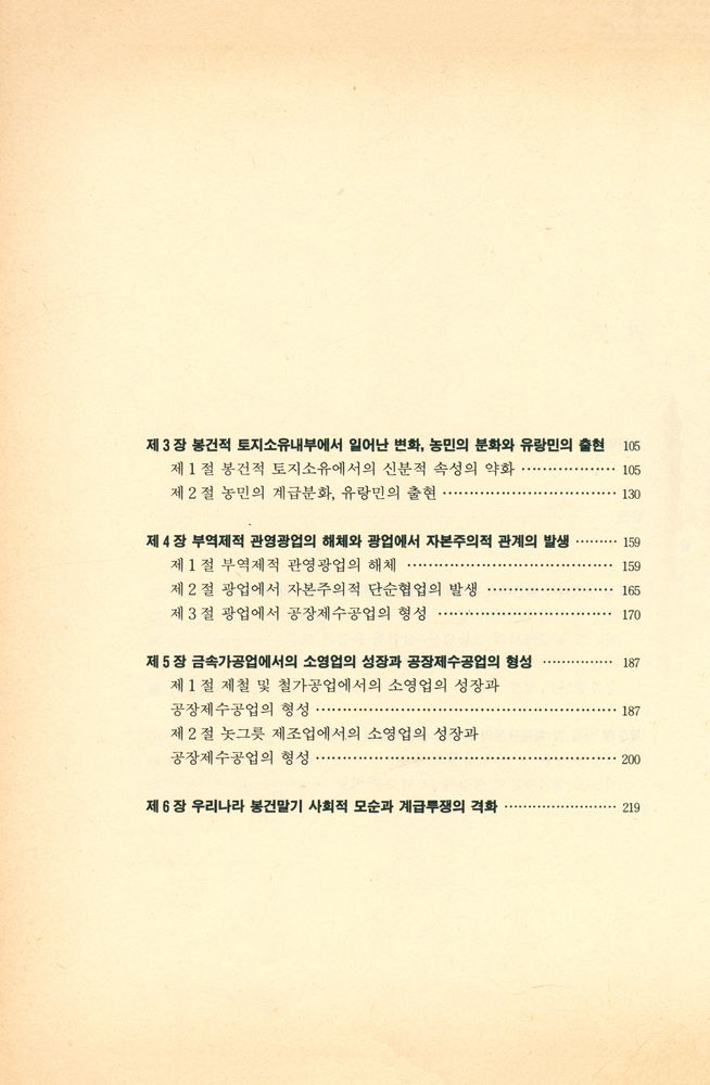 『조선에서 자본주의적 관계의 발생』 3