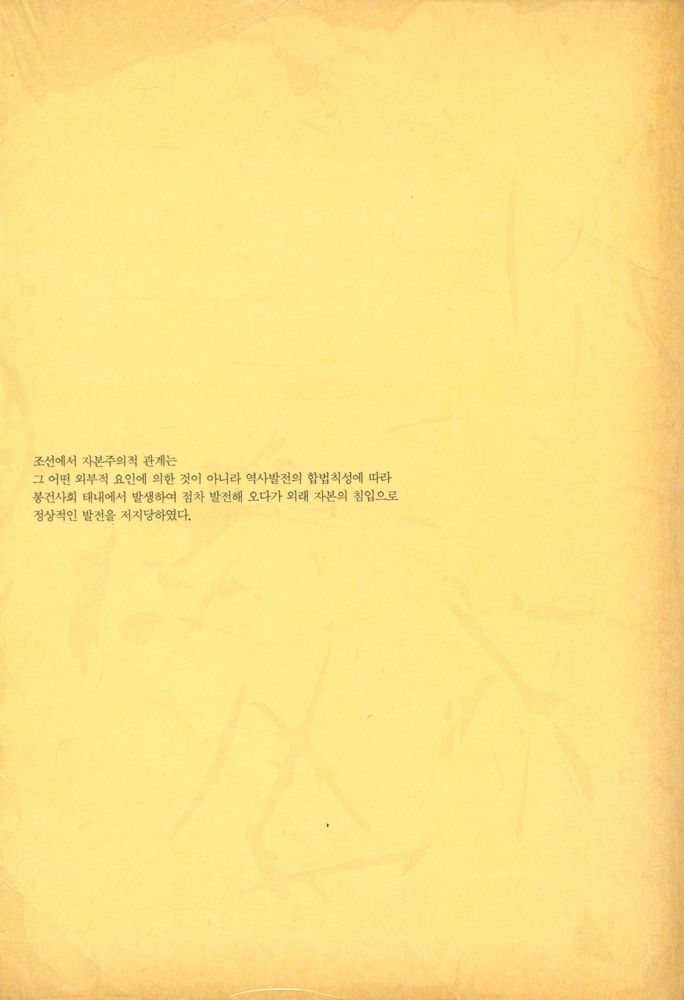 『조선에서 자본주의적 관계의 발생』 4