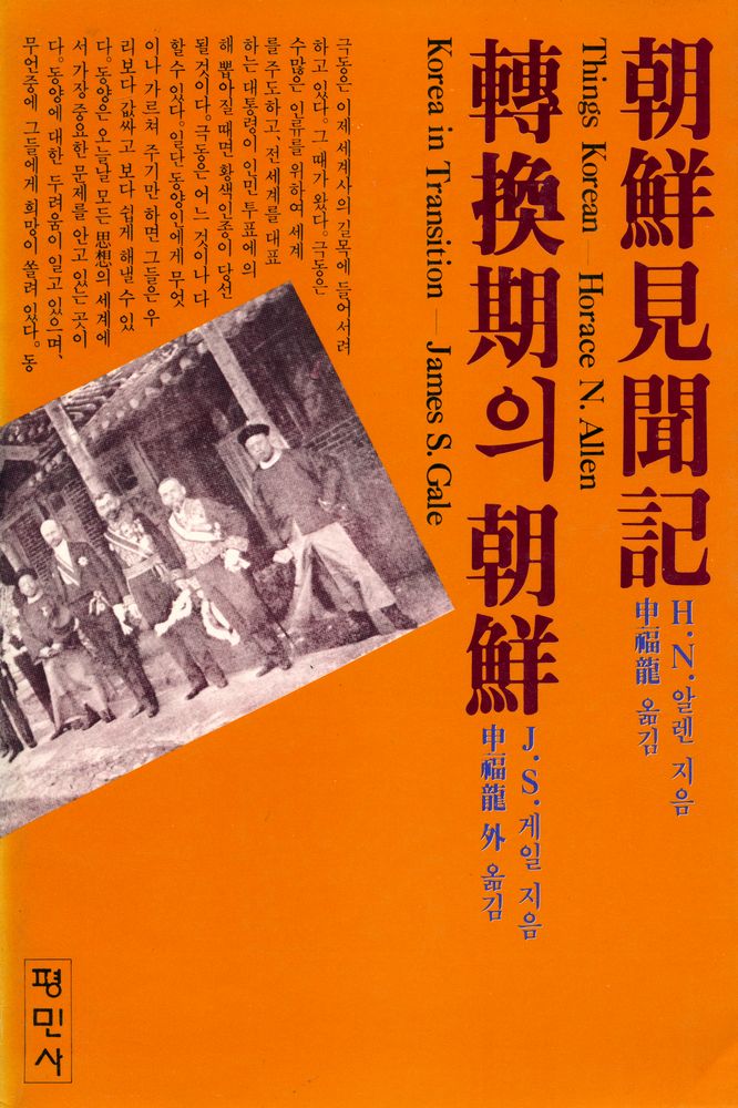 『朝鮮見聞記/轉換期의 朝鮮(조선견문기/전환기의 조선)』 1