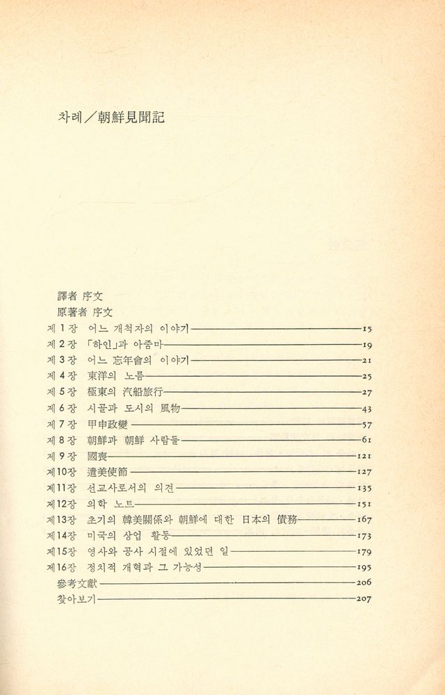 『朝鮮見聞記/轉換期의 朝鮮(조선견문기/전환기의 조선)』 2