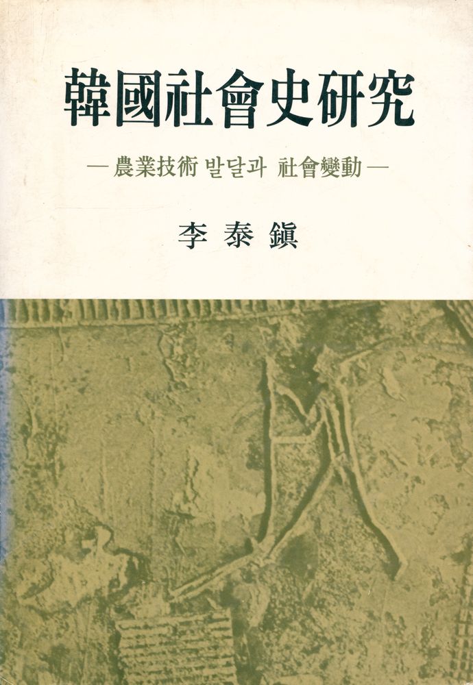 『韓國社會史硏究 - 農業技術발달과 社會變動(한국사회사연구 - 농업기술발달과 사회변동)』 1