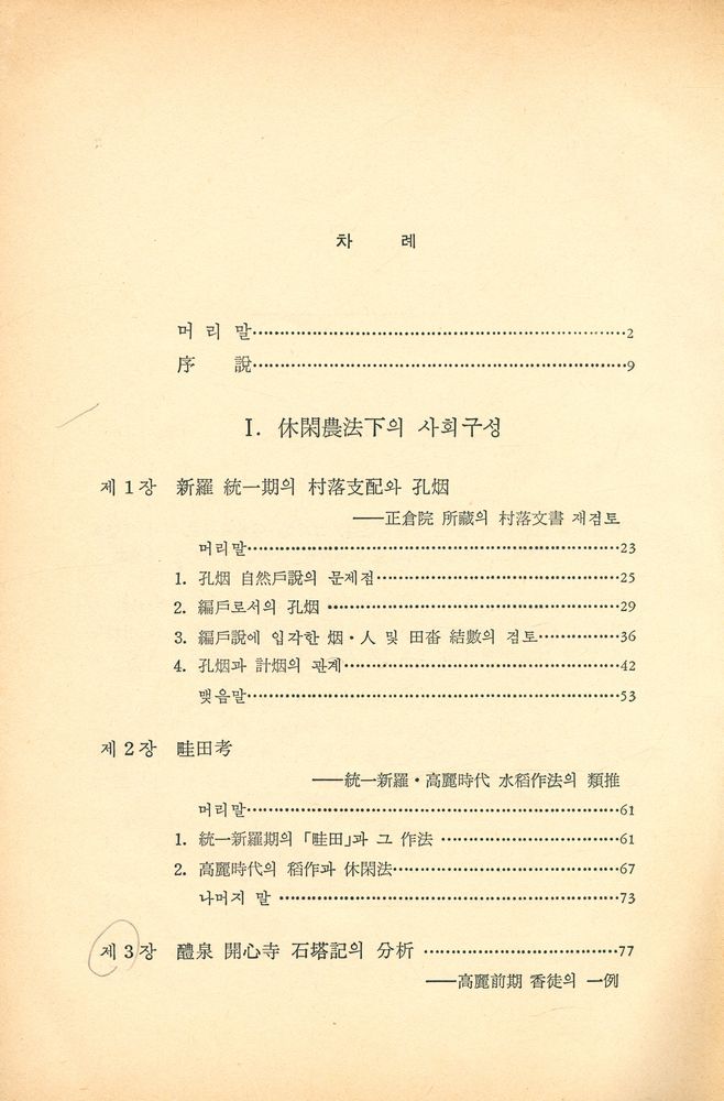 『韓國社會史硏究 - 農業技術발달과 社會變動(한국사회사연구 - 농업기술발달과 사회변동)』 2