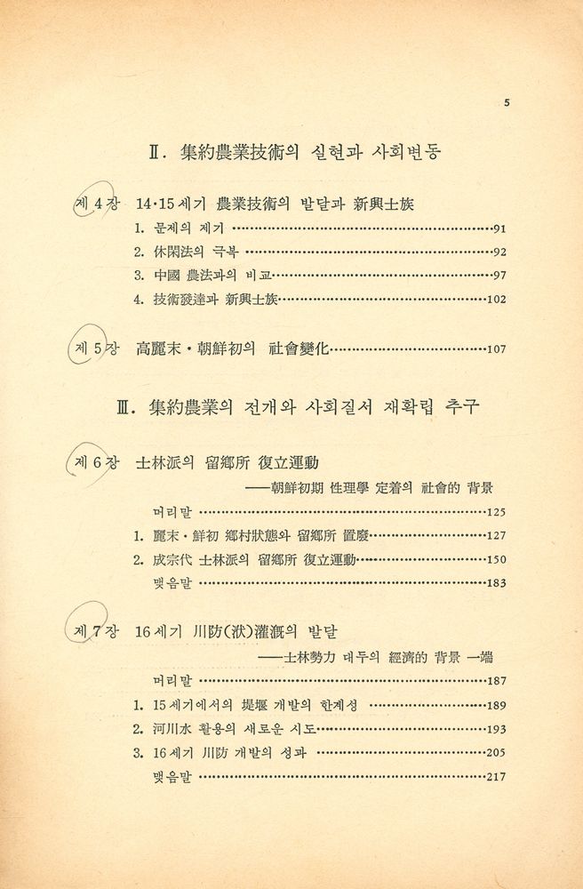 『韓國社會史硏究 - 農業技術발달과 社會變動(한국사회사연구 - 농업기술발달과 사회변동)』 3