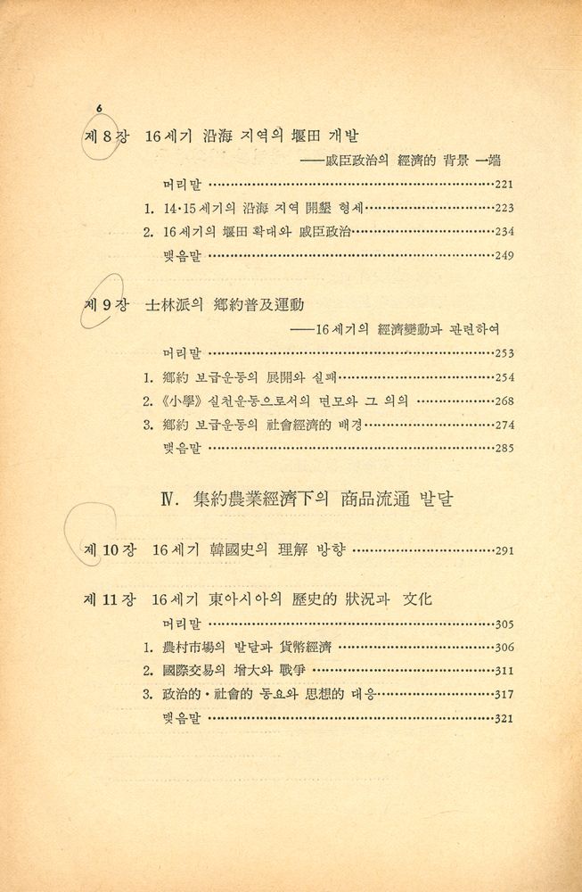 『韓國社會史硏究 - 農業技術발달과 社會變動(한국사회사연구 - 농업기술발달과 사회변동)』 4