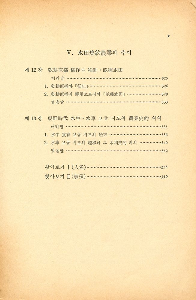 『韓國社會史硏究 - 農業技術발달과 社會變動(한국사회사연구 - 농업기술발달과 사회변동)』 5