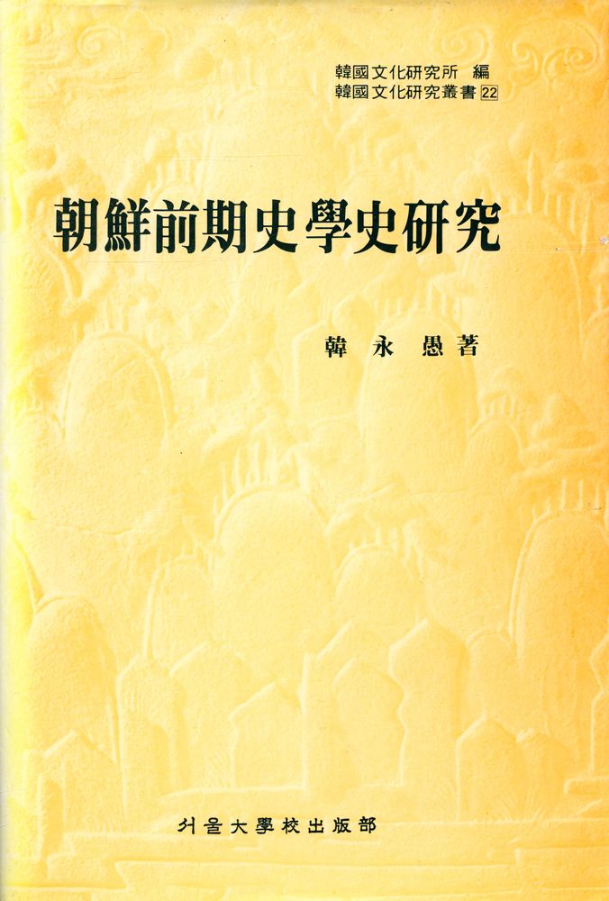『韓國文化硏究叢書 22 - 朝鮮前期史學史硏究(한국문화연구총서 22 - 조선전기사학사연구)』 1