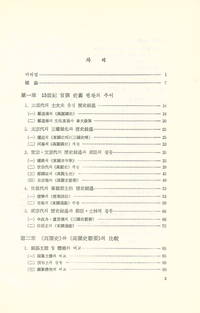 『韓國文化硏究叢書 22 - 朝鮮前期史學史硏究(한국문화연구총서 22 - 조선전기사학사연구)』 2