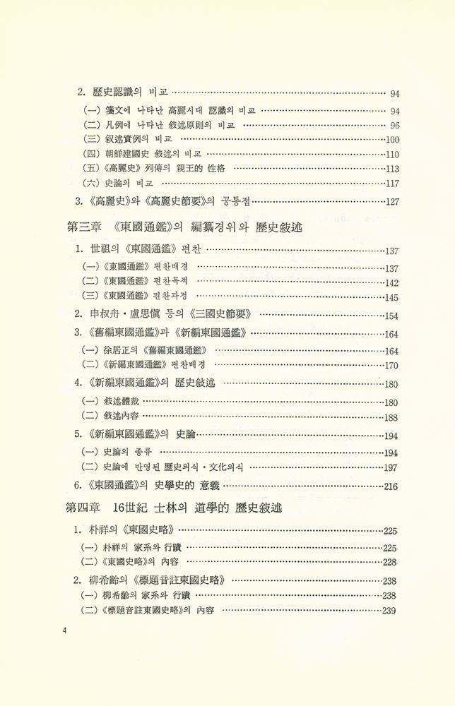 『韓國文化硏究叢書 22 - 朝鮮前期史學史硏究(한국문화연구총서 22 - 조선전기사학사연구)』 3