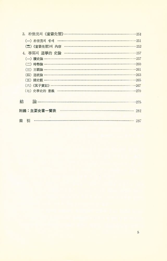 『韓國文化硏究叢書 22 - 朝鮮前期史學史硏究(한국문화연구총서 22 - 조선전기사학사연구)』 4