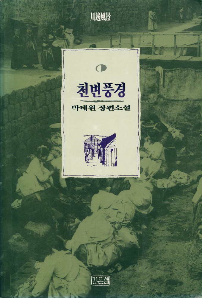 『천변풍경』 1