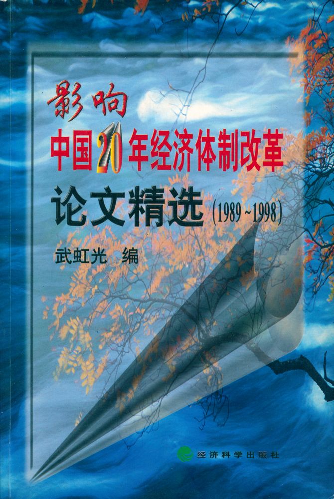 『影响中国 20年经济体制改革论文精选』 1