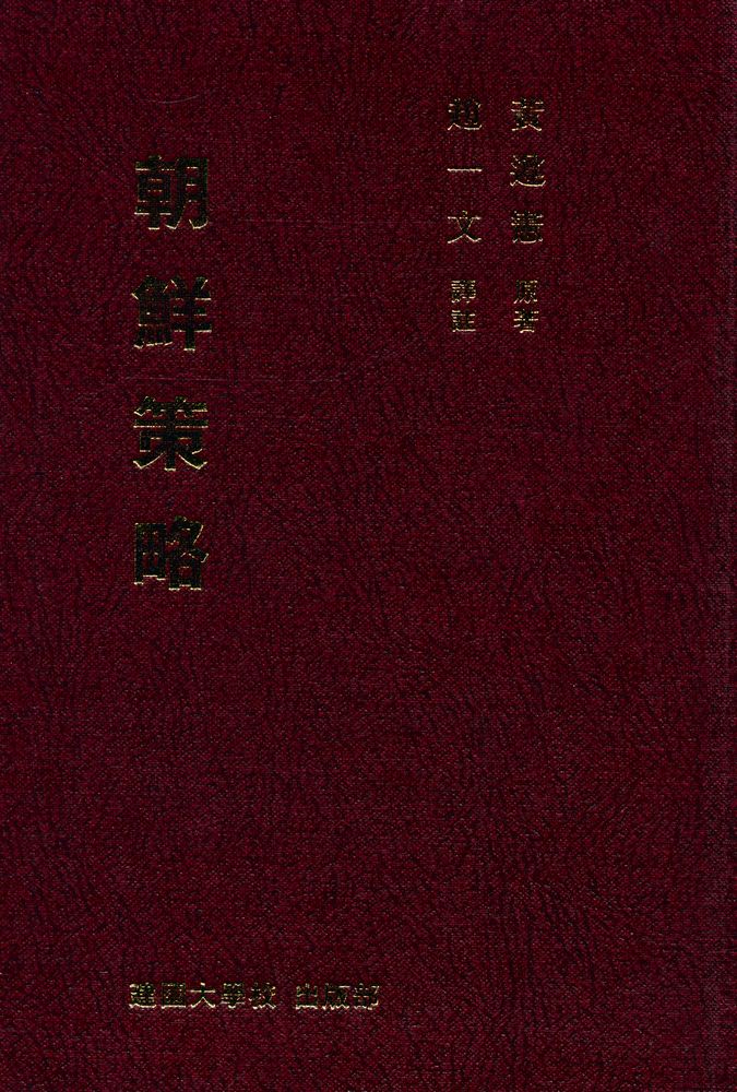『朝鮮策略(조선책략)』 1