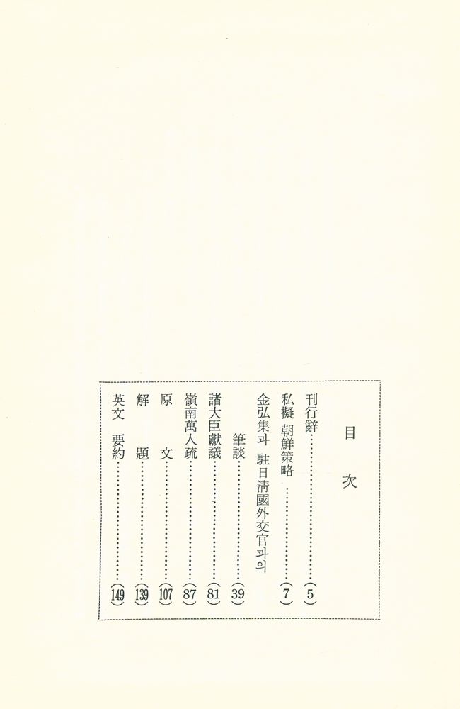 『朝鮮策略(조선책략)』 2
