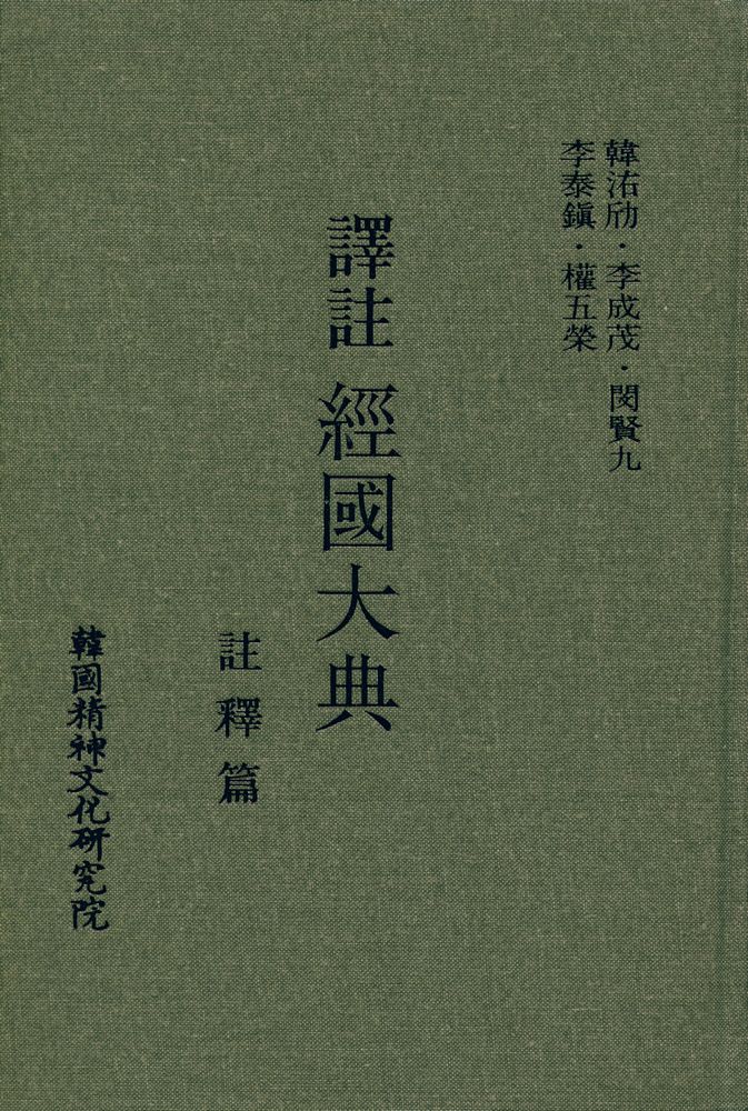 『國譯叢書 86 - 1 - 譯註 經國大典 : 註釋篇(국역총서 86 - 1 - 역주 경국대전 : 주석편)』 1