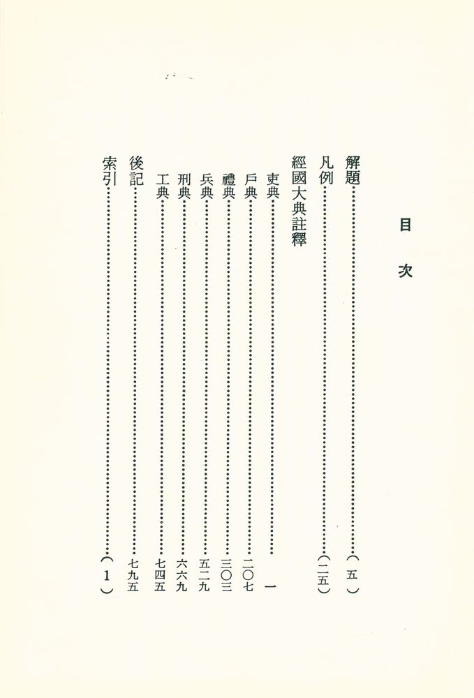 『國譯叢書 86 - 1 - 譯註 經國大典 : 註釋篇(국역총서 86 - 1 - 역주 경국대전 : 주석편)』 2