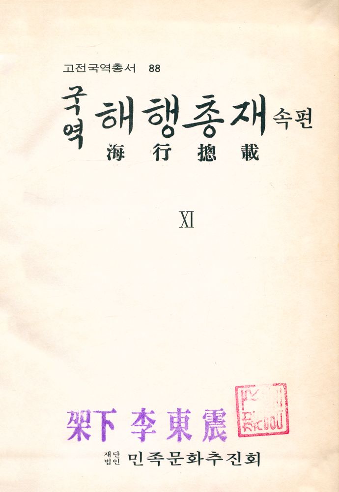 『고전국역총서 88 - 국역 해행총재 속편 ⅩⅠ』 1