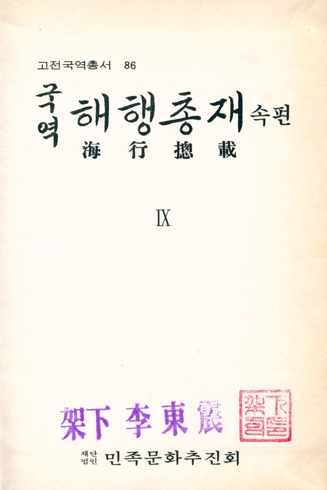 『고전국역총서 86 - 국역 해행총재 속편 Ⅸ』 1