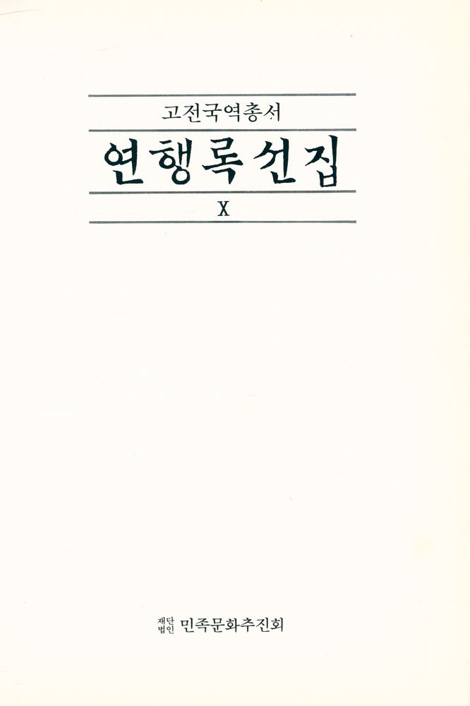 『고전국역총서 104 - 연행록선집 Ⅹ』 1
