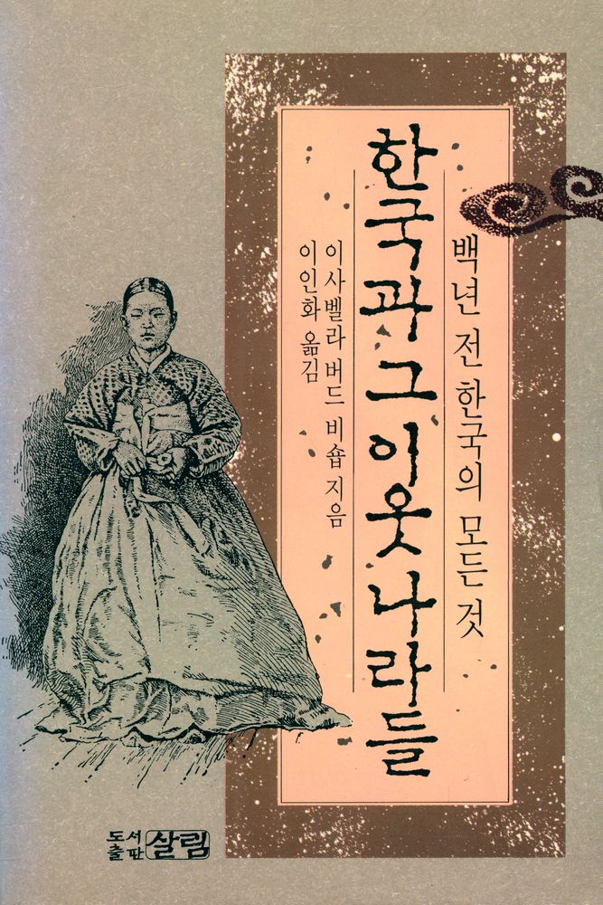 『한국과 그 이웃나라들』 1