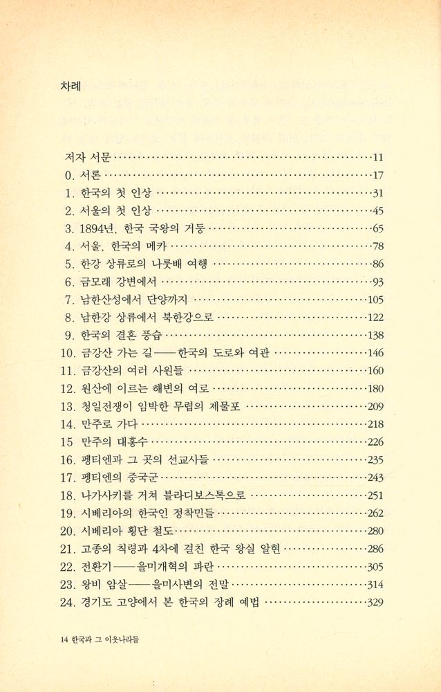 『한국과 그 이웃나라들』 2