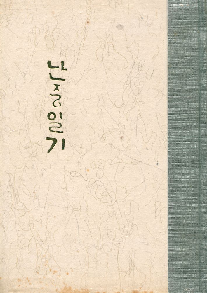 『난중일기』 1