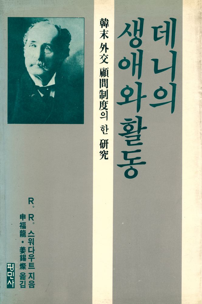 『데니의 생애와 활동』 1