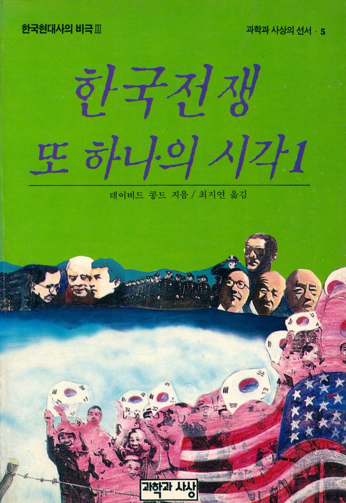 『현대사 기획 5, 과학과 사상의 신서 5 - 한국의 전쟁, 또 하나의 시각 Ⅰ』 1