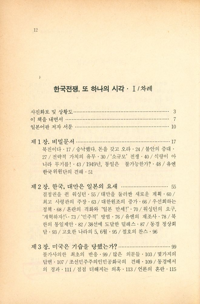 『현대사 기획 5, 과학과 사상의 신서 5 - 한국의 전쟁, 또 하나의 시각 Ⅰ』 2