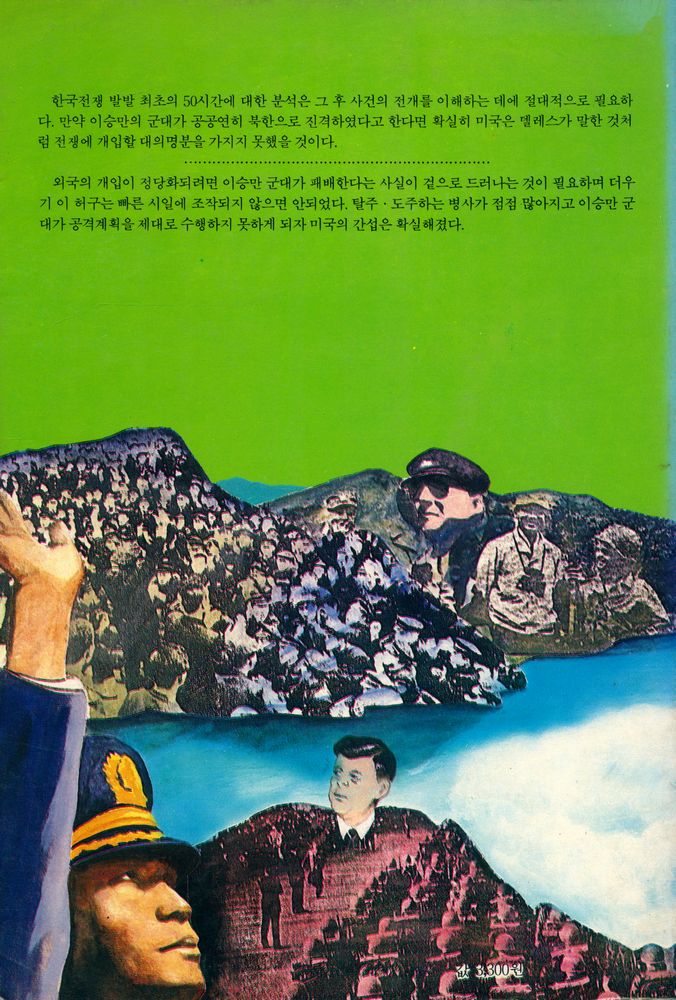 『현대사 기획 5, 과학과 사상의 신서 5 - 한국의 전쟁, 또 하나의 시각 Ⅰ』 4