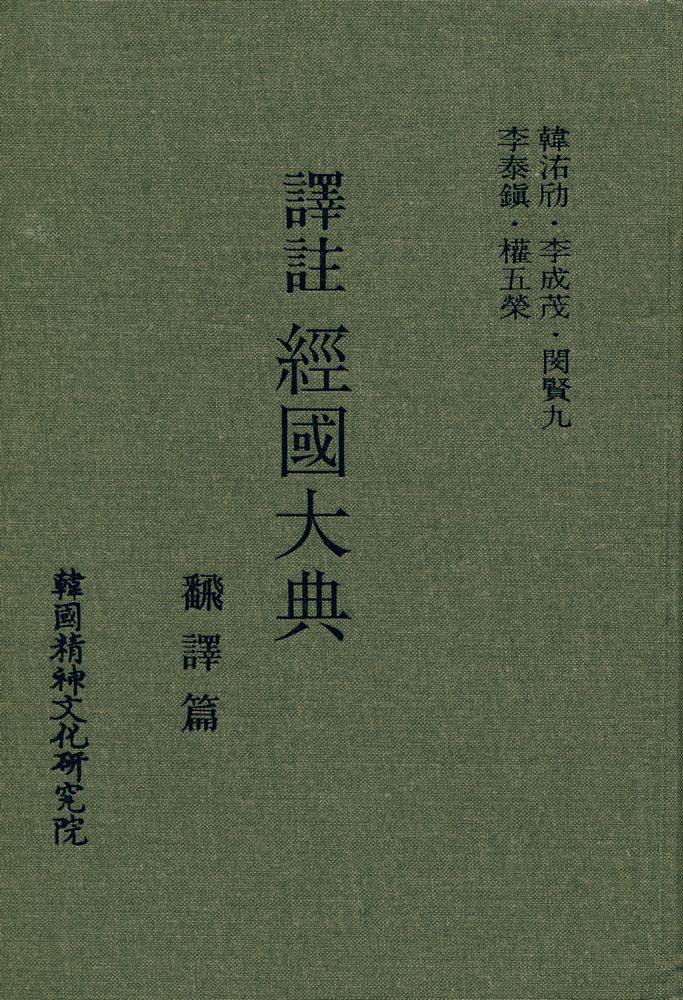 『國譯叢書 85 - 1 - 譯註 經國大典 - 飜譯篇(국역총서 85 - 1 - 역주 경국대전 - 번역편)』 1