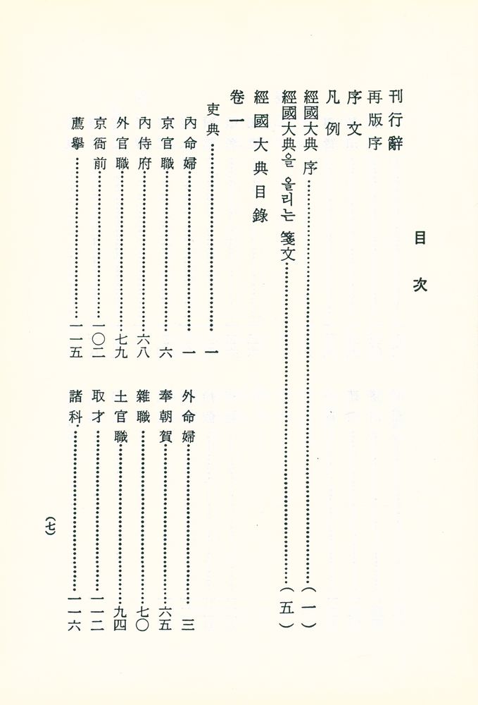 『國譯叢書 85 - 1 - 譯註 經國大典 - 飜譯篇(국역총서 85 - 1 - 역주 경국대전 - 번역편)』 2