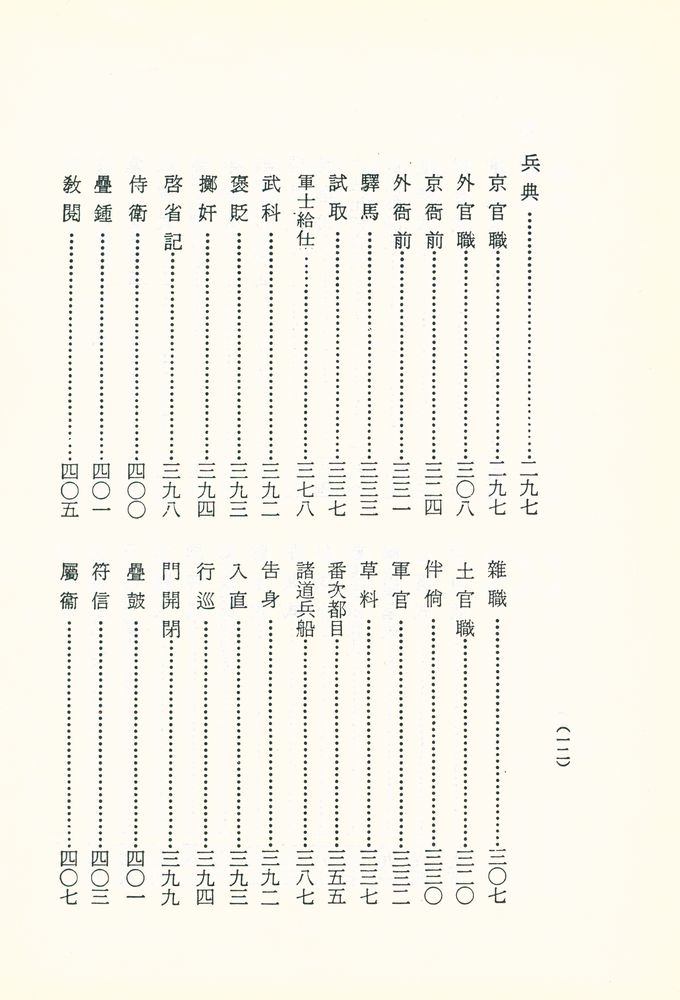 『國譯叢書 85 - 1 - 譯註 經國大典 - 飜譯篇(국역총서 85 - 1 - 역주 경국대전 - 번역편)』 7