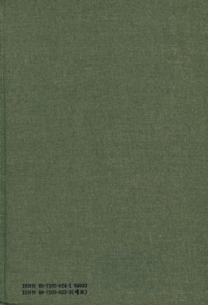 『國譯叢書 85 - 1 - 譯註 經國大典 - 飜譯篇(국역총서 85 - 1 - 역주 경국대전 - 번역편)』