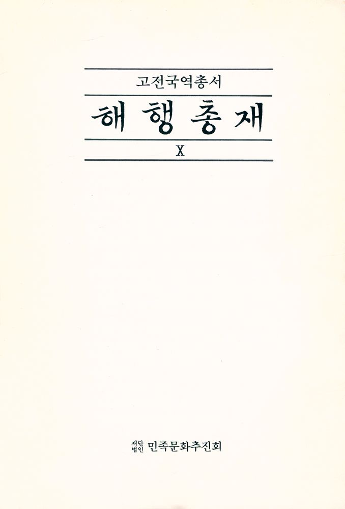 『고전국역총서 87 - 국역 해행총재 Ⅹ』 1