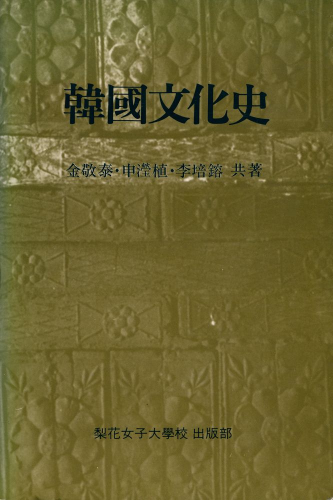 『韓國文化史(한국문화사)』 1